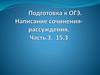 Подготовка к ОГЭ. Написание сочинения-рассуждения. Часть 3. Пример задания. 15.3