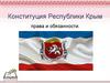 Конституция Республики Крым права и обязанности