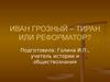Иван Грозный - тиран или реформатор?