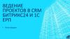Ведение проектов в CRM