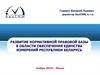Развитие нормативной правовой базы в области обеспечения единства измерений Республики Беларусь