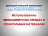Использование промышленных отходов в строительных материалах