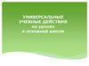 Универсальные учебные действия на уроках в основной школе