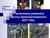 Технология ремонта насоса трехплунжерного АНТ-150