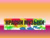 Краски музыки