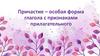 Причастие - особая форма глагола с признаками прилагательного