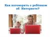 Как поговорить с ребёнком об Интернете?