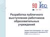 Разработка публичного выступления работников образовательных учреждений