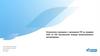 Установочное совещание о проведении ГРП на скважине 4304 кп. 430 Пальяновской площади Красноленинского месторождения