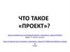 Что такое «проект»?