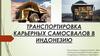Транспортировка карьерных самосвалов в Индонезию