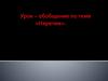 Урок - обобщение по теме: «Наречие»