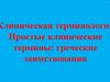 Клиническая терминология. Простые клинические термины: греческие заимствования
