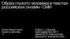Образ глухого человека в текстах российских онлайн СМИ
