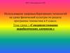 Совершенствование акробатических элементов. 6 класс