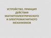 Устройство, принцип действия магнито-электрического и электромагнитного механизмов