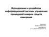Исследование и разработка информационной системы управления процедурой поверки средств измерения