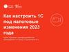 Как настроить 1С под налоговые изменения 2023 года