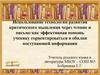 Использование технологии развития критического мышления через чтение и письмо как эффективная помощь ученику
