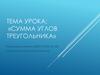 Сумма углов треугольника. Найти неизвестный угол
