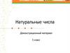 Натуральные числа. Демонстрационный материал. 5 класс