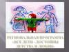 Региональная программа "Все дети - достойны детства и любви"