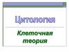 Клеточная теория. Цитология