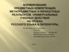 Формирование предметных компетенций, метапредметных и личностных результатов универсальных учебных действий