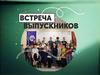 Встреча выпускников