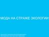 Мода на страже экологии. Сумка-шоппер