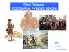 Петр Первый. Россия на рубеже веков