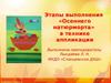 Этапы выполнения "Осеннего натюрморта" в технике аппликации