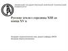Русские земли с середины XIII до конца XV в