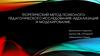 Теоретический метод психолого-педагогического исследования: идеализация и моделирование