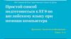 Простой способ подготовиться к ЕГЭ по английскому языку при помощи компьютера
