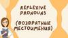 Reflexive pronoun (Возвратные местоимения)