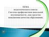 Система профилактики школьной неуспеваемости, как средство повышения качества образования