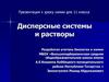 Дисперсные системы и растворы