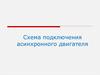Схема подключения асинхронного двигателя