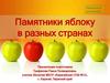 Памятники яблоку в разных странах