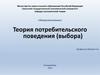 Теория потребительского поведения (выбора). Тема 4. Теория потребительского поведения