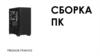 Сборка ПК