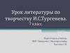 Урок литературы по творчеству И.С. Тургенева. 7 класс