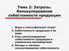 Затраты. Калькулирование. Тема 2