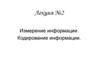 Измерение информации. Кодирование информации  (лекция 2)