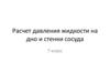 Расчет давления жидкости на дно и стенки сосуда. 7 класс