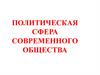 Политическая сфера современного общества