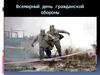 Всемирный день гражданской обороны