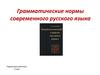 Грамматические нормы современного русского языка. Родной (русский) язык. 7 класс