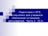 Подготовка к ОГЭ. Мастер-класс для учащихся «Написание сочинениярассуждения. Часть 3. 13.3»